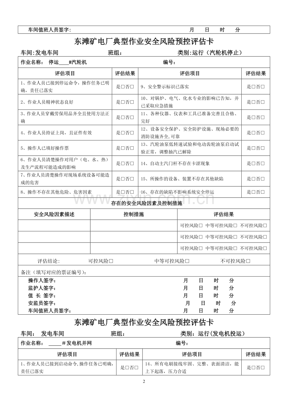 电厂运行类安全风险预控评估卡.doc_第2页