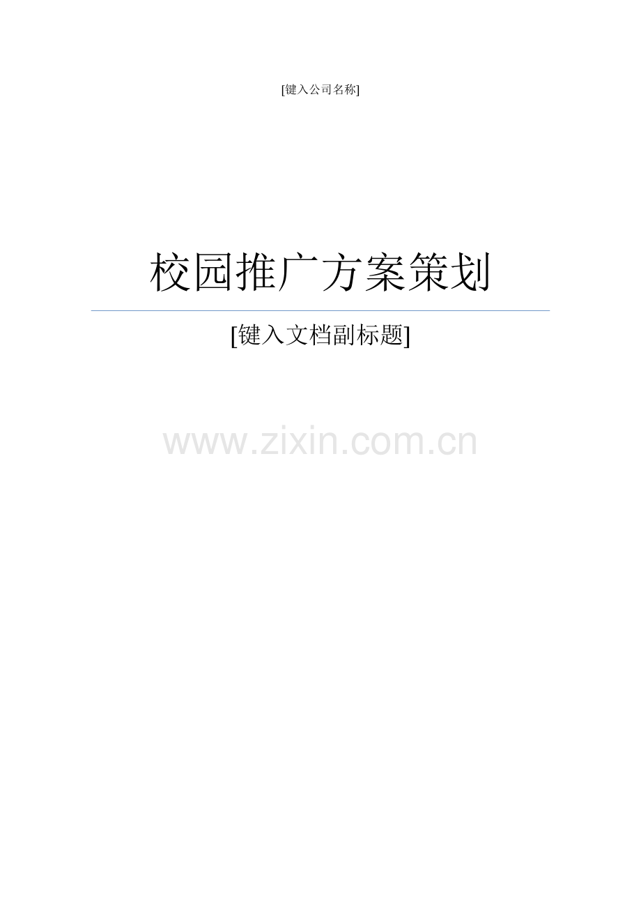 校园推广方案策划.docx_第1页