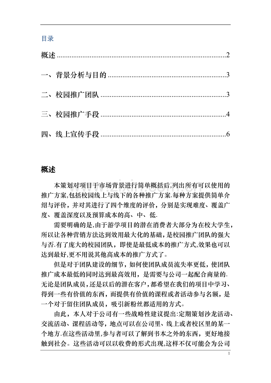 校园推广方案策划.docx_第2页