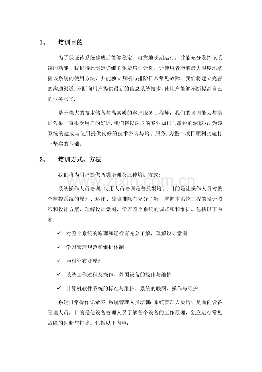 安防培训方案.doc_第1页