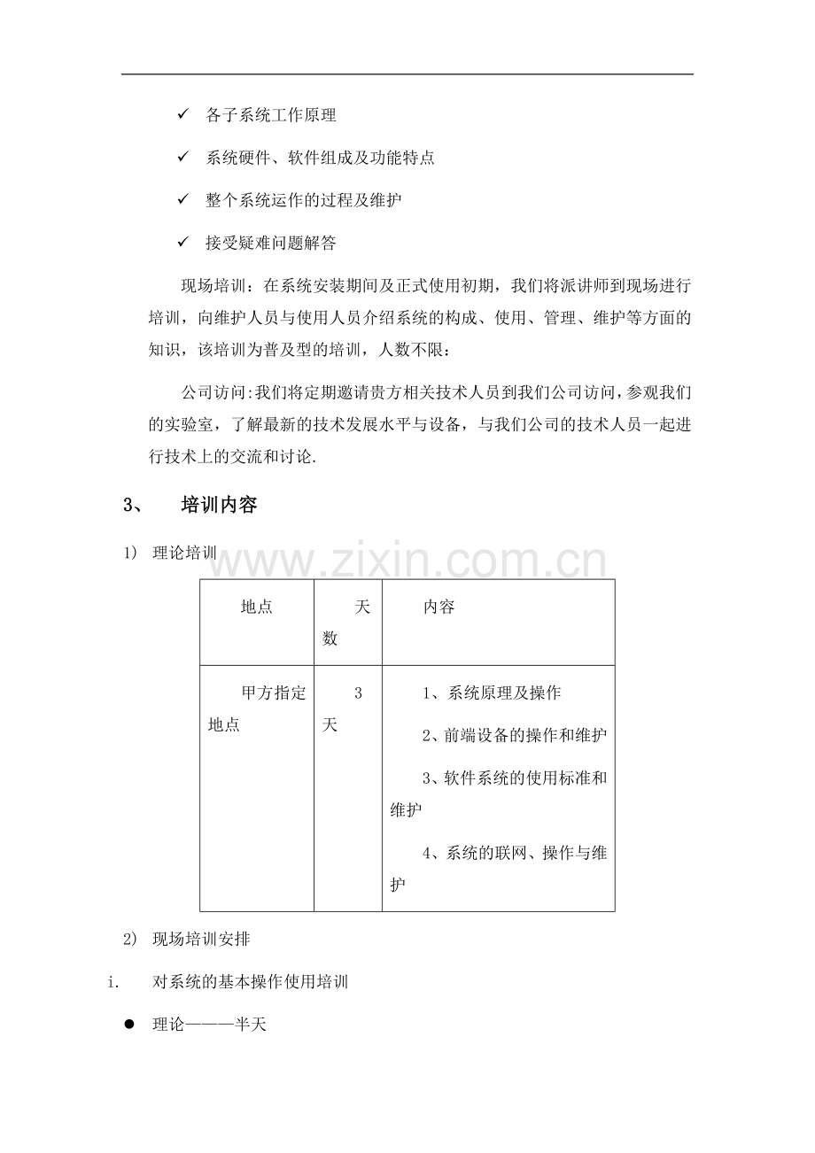 安防培训方案.doc_第2页