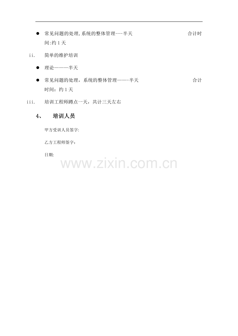 安防培训方案.doc_第3页