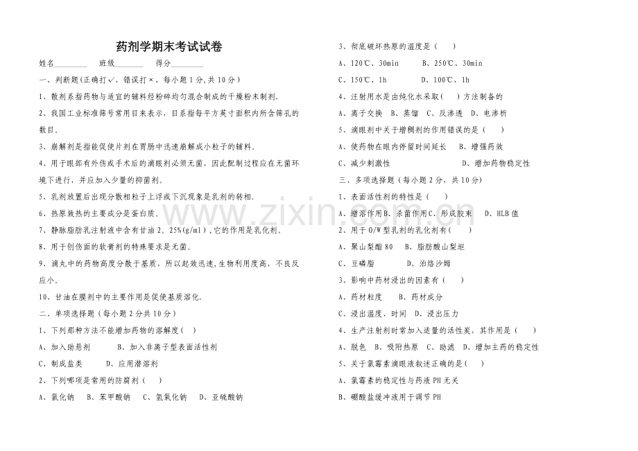 药剂学期末考试试卷.doc_第1页