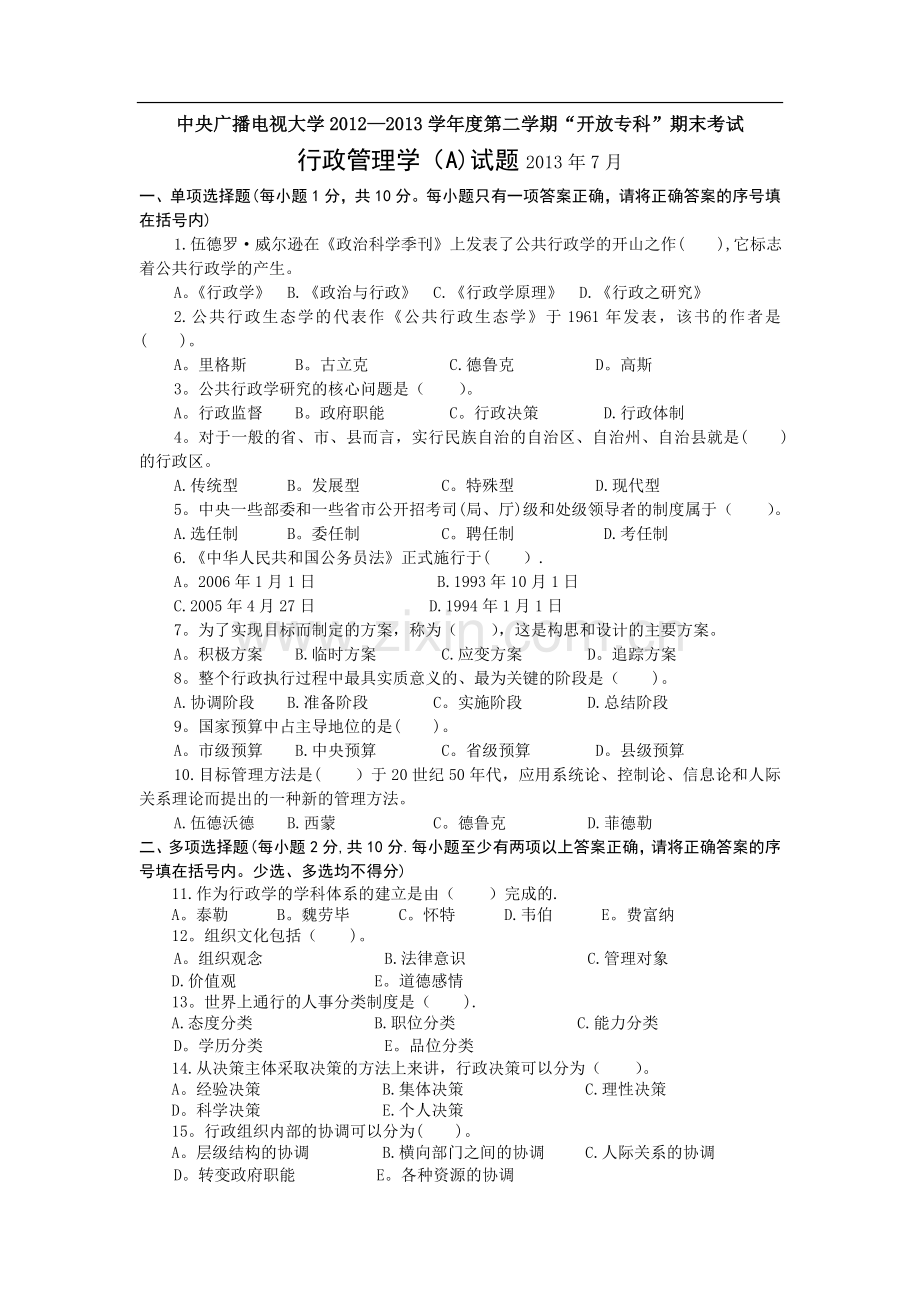 行政管理学(A)试题及答案.doc_第1页