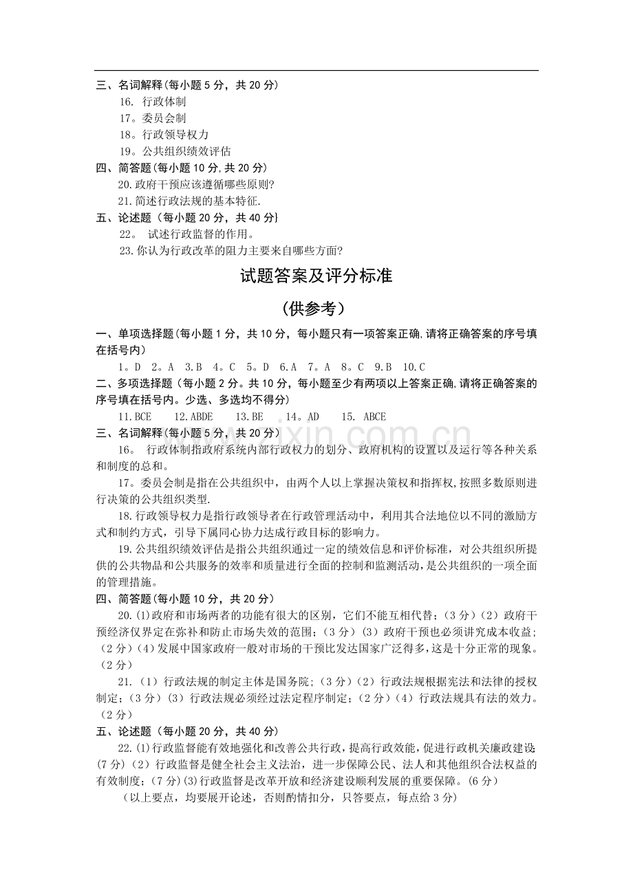 行政管理学(A)试题及答案.doc_第2页