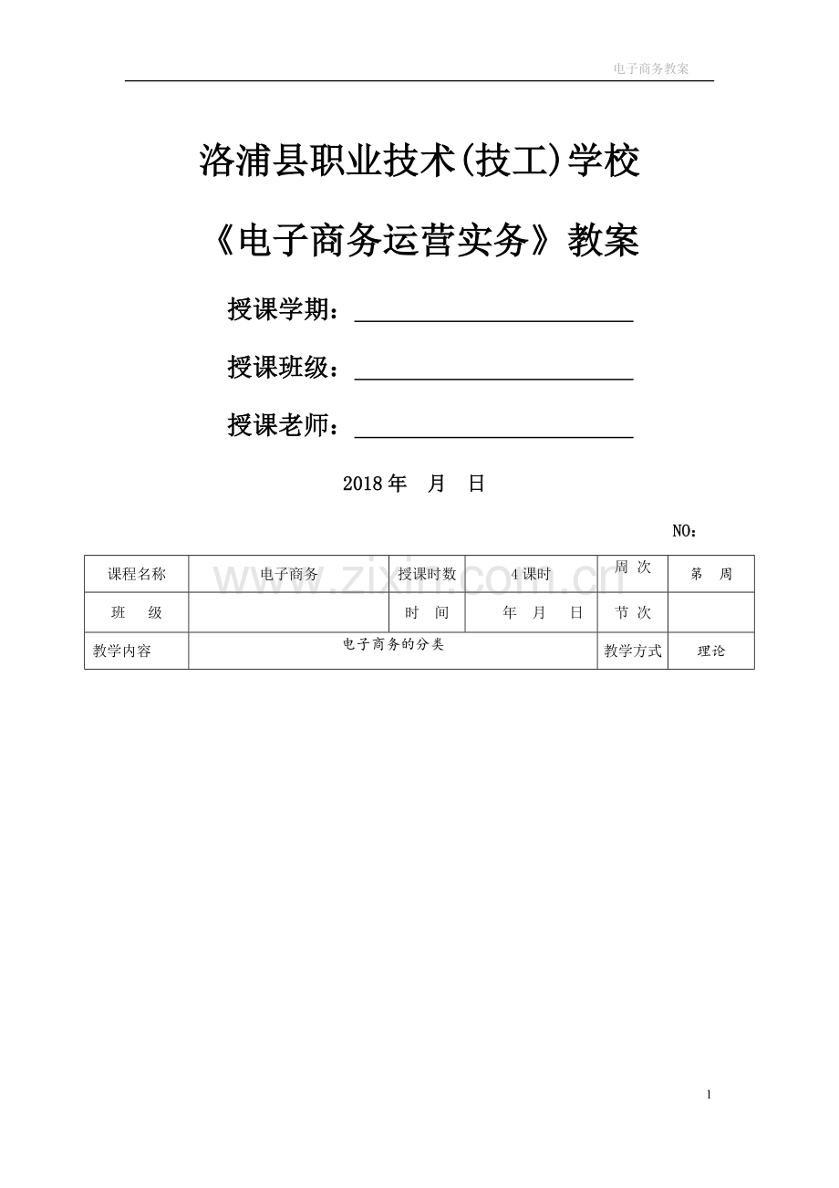 电子商务教学教案.doc_第1页