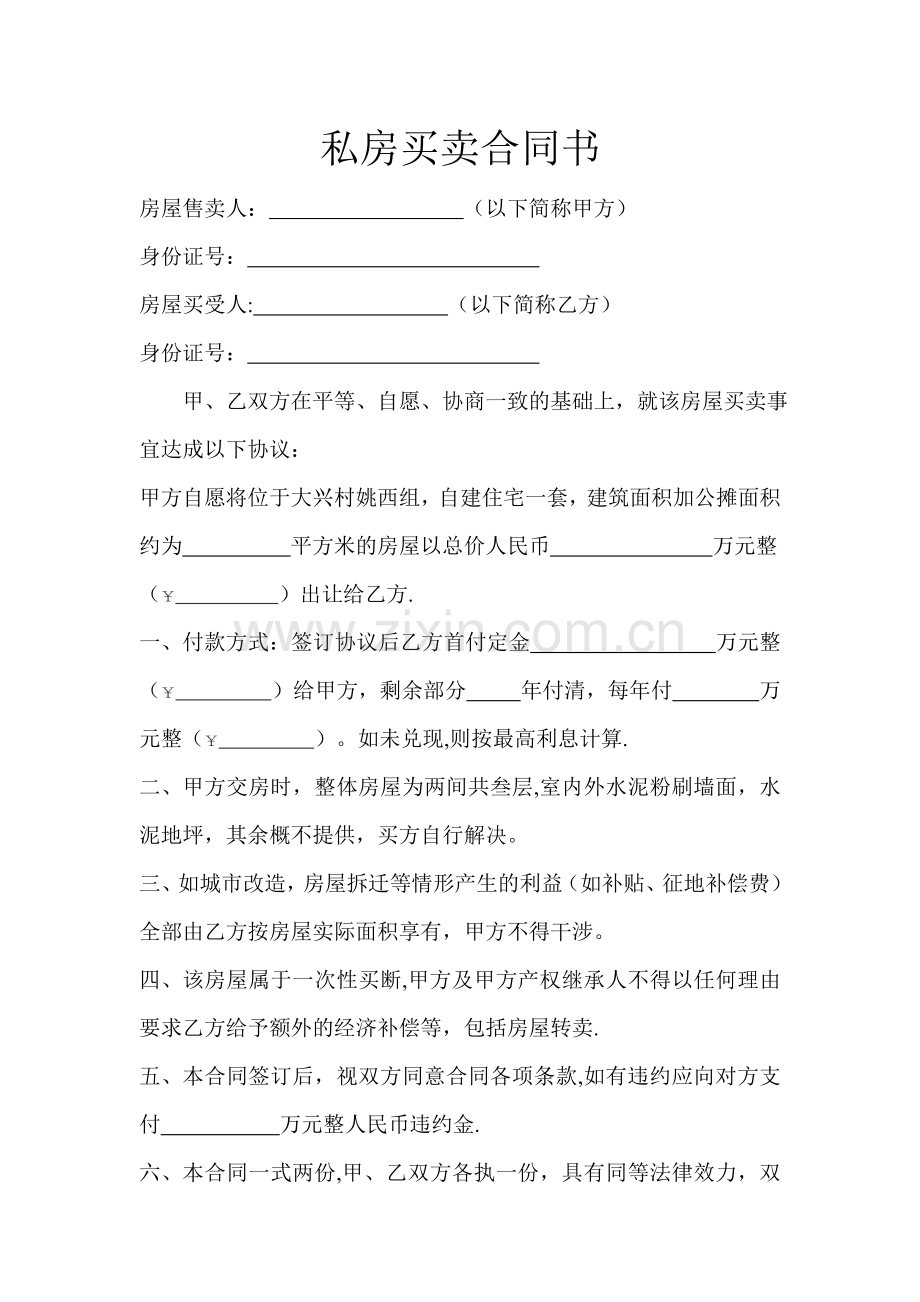 私房买卖合同书.doc_第1页