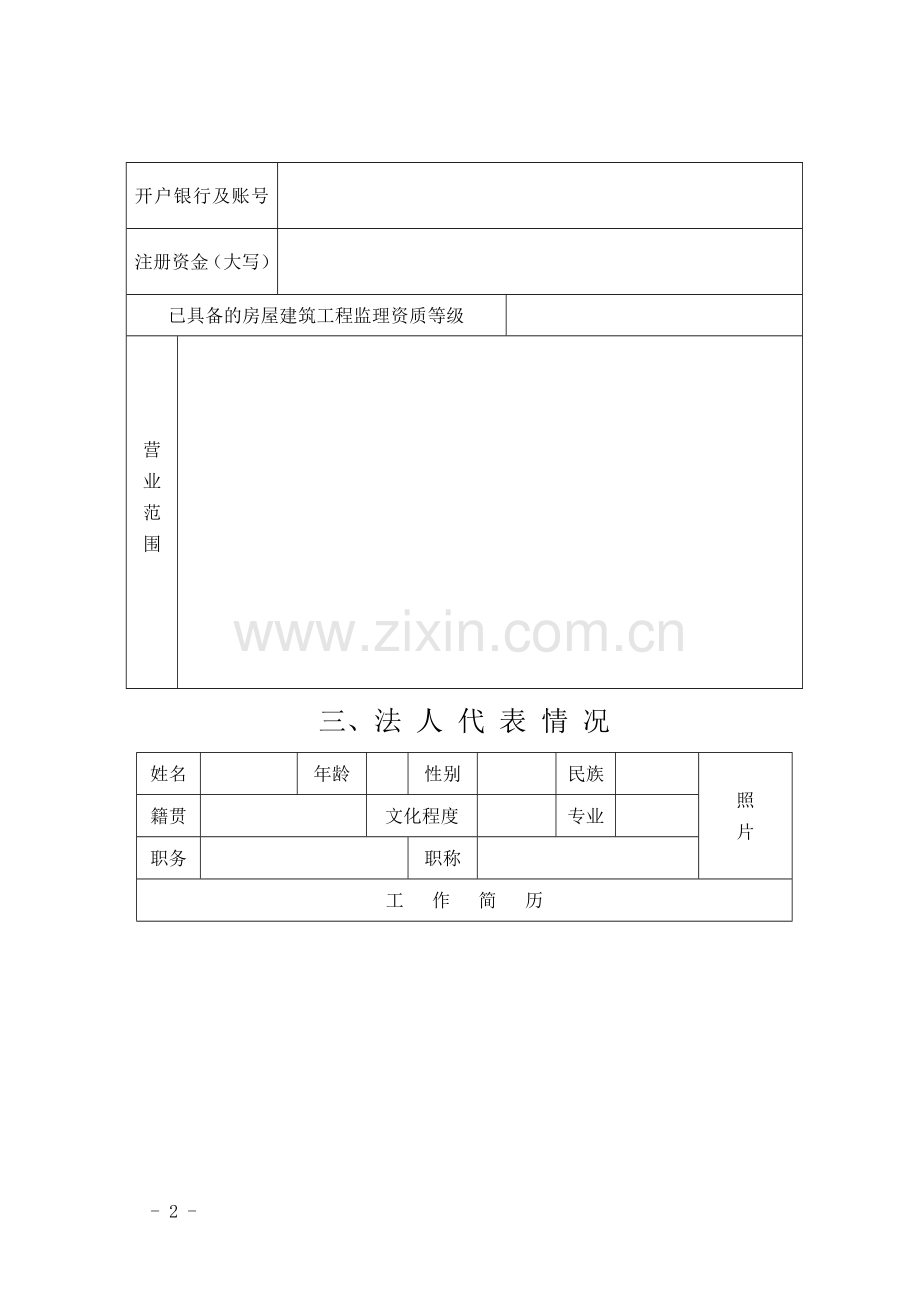 人防工程监理丙级资质延续申报表.doc_第2页