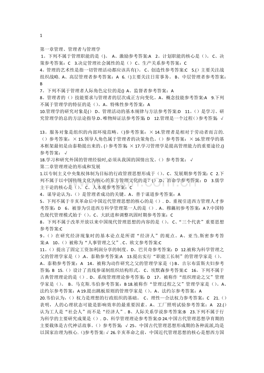 管理学原理-随堂练习答案.doc_第1页