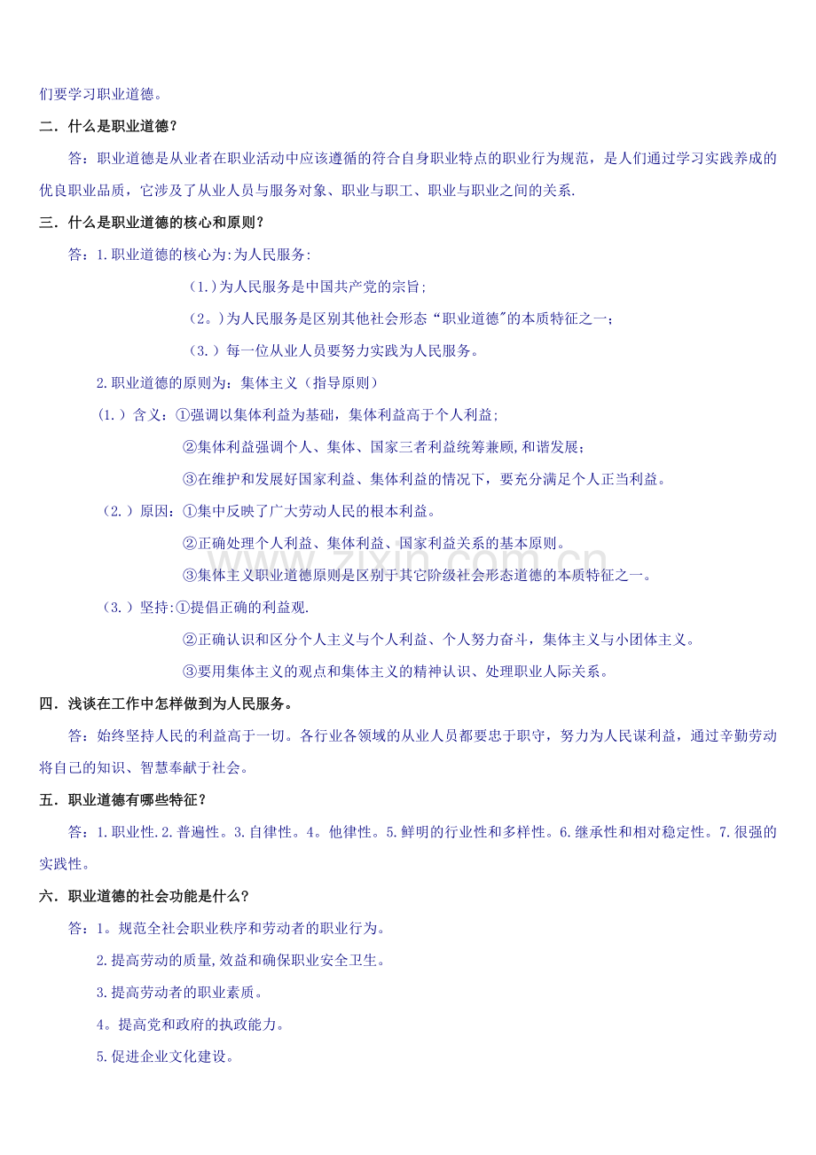 职业道德学习笔记.doc_第2页