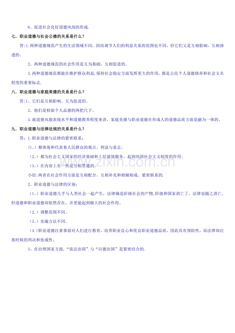 职业道德学习笔记.doc_第3页