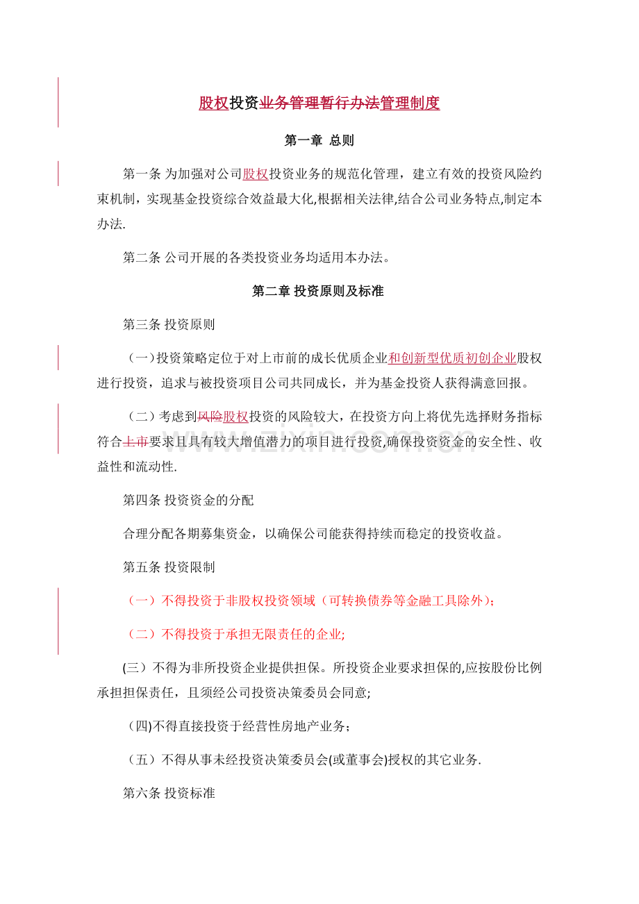 投资公司股权投资管理制度.doc_第1页