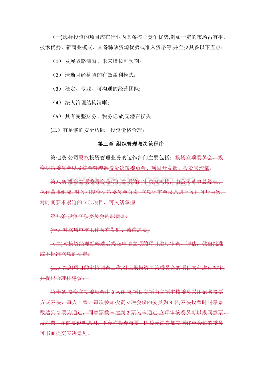 投资公司股权投资管理制度.doc_第2页