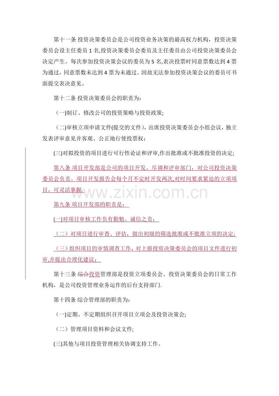 投资公司股权投资管理制度.doc_第3页