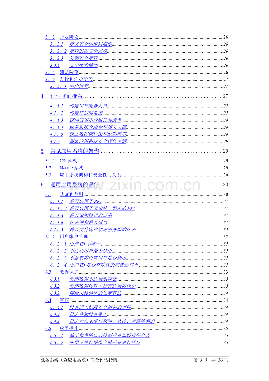 业务系统(暨应用系统)安全评估指南.doc_第3页