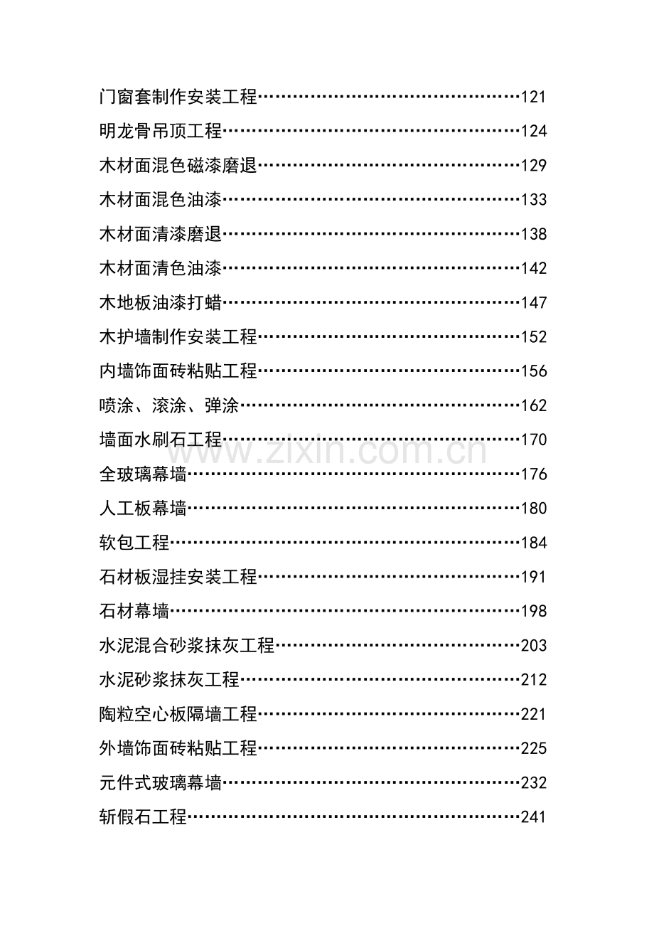 装饰工程施工工艺标准大全[1].doc_第2页