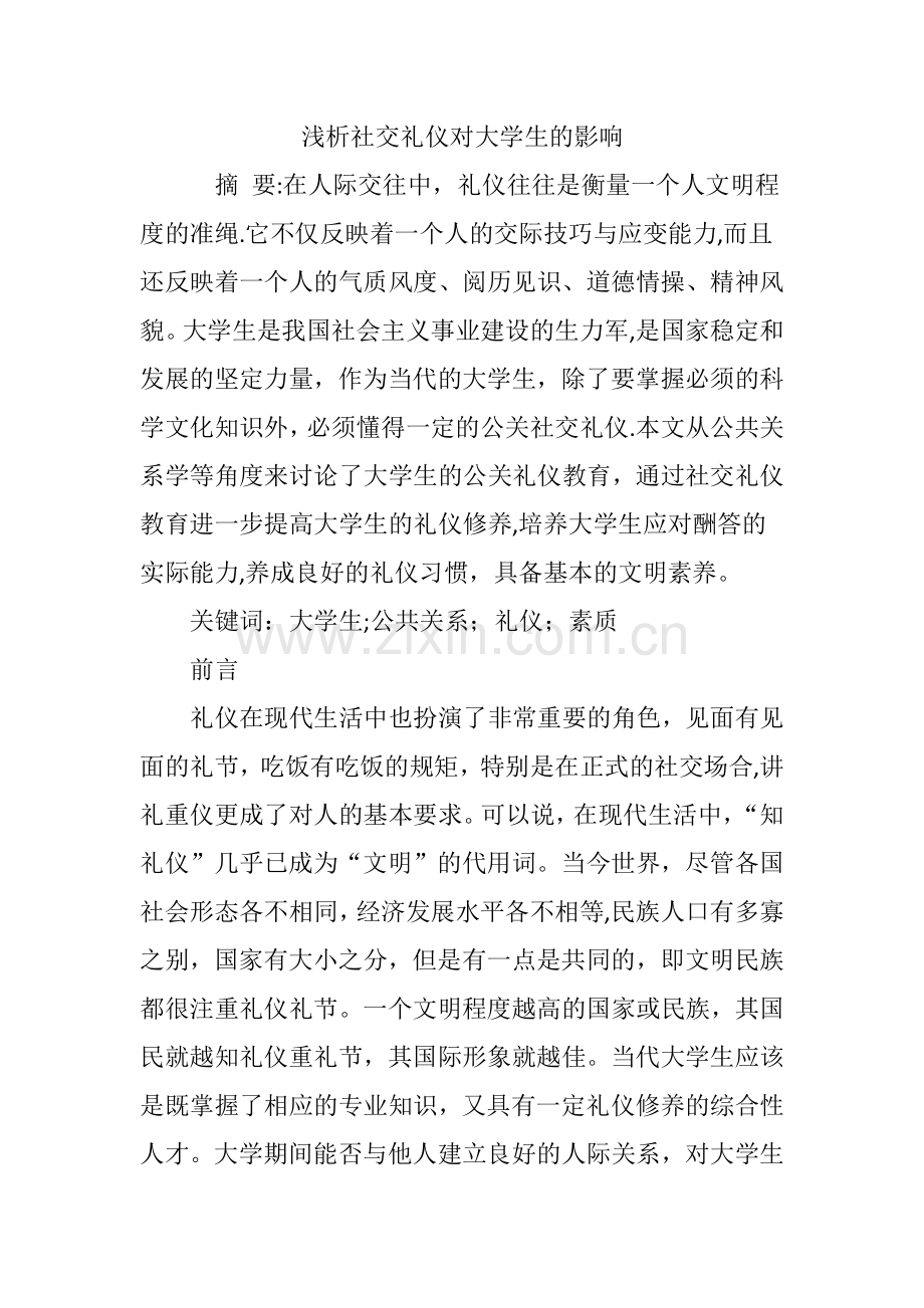 浅析社交礼仪对大学生的影响.doc_第1页