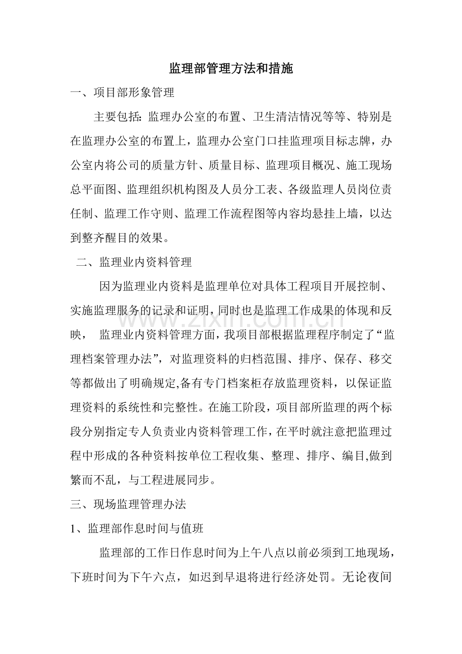 监理项目部管理方法和措施.doc_第1页