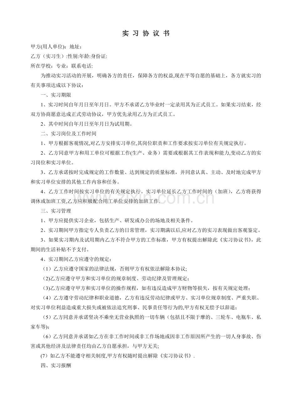 实习生协议书.doc_第1页