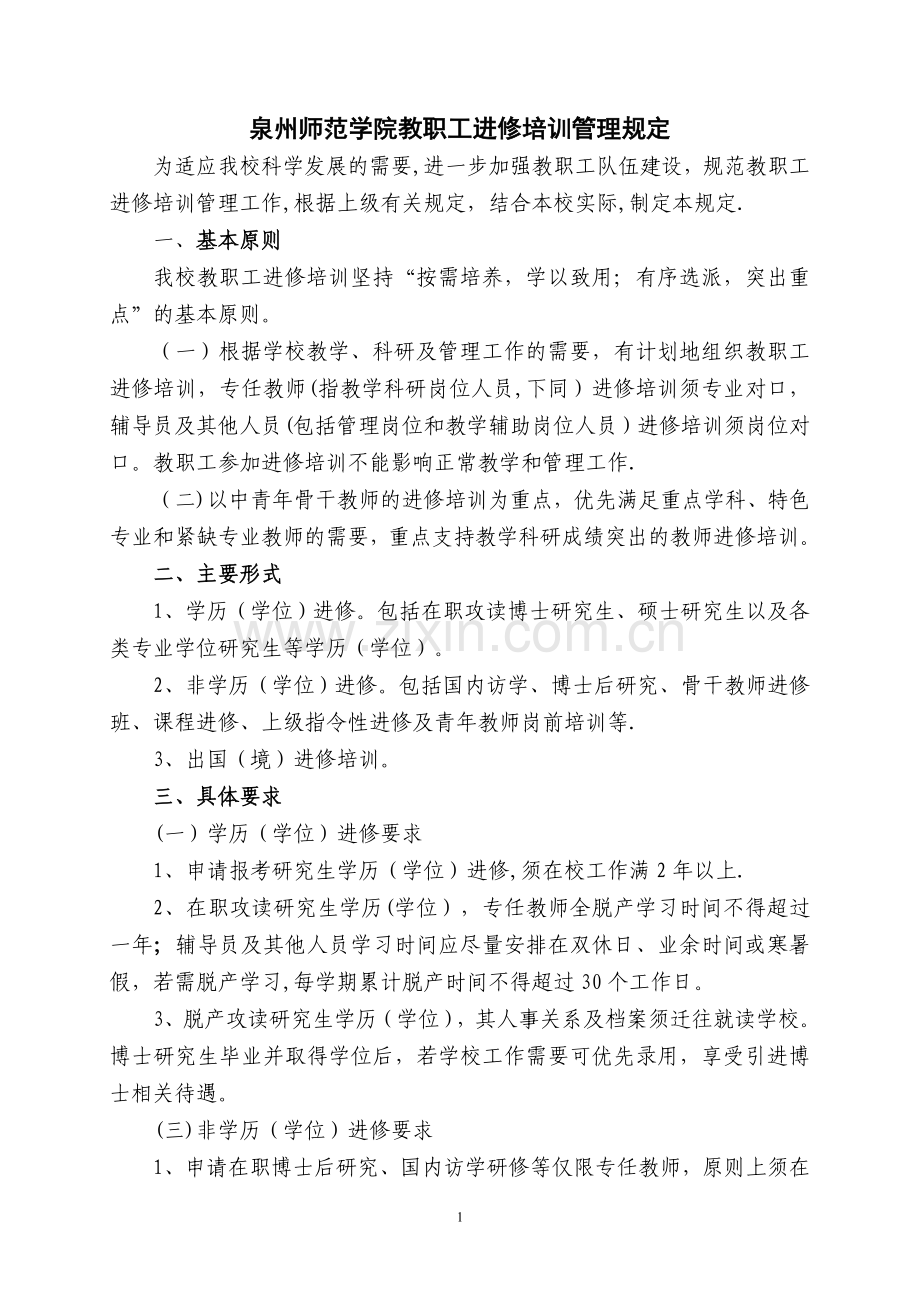 泉州师范学院教职工进修培训管理规定.doc_第1页