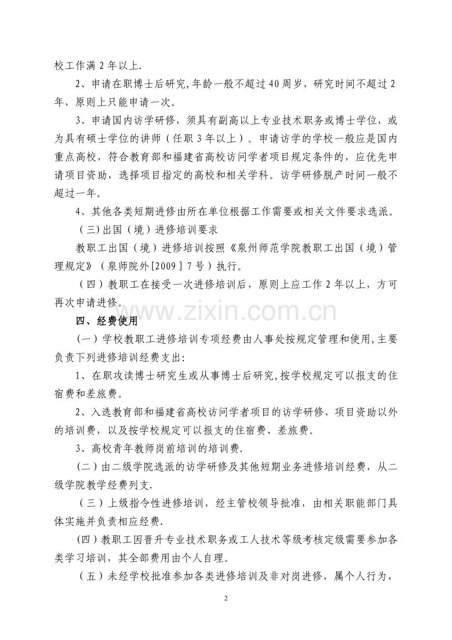 泉州师范学院教职工进修培训管理规定.doc_第2页