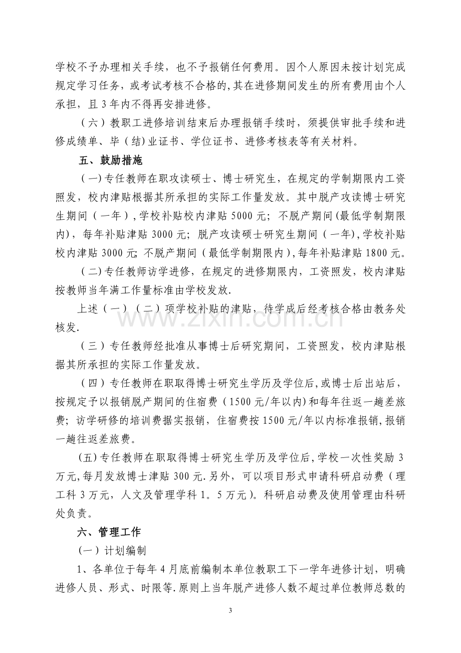 泉州师范学院教职工进修培训管理规定.doc_第3页