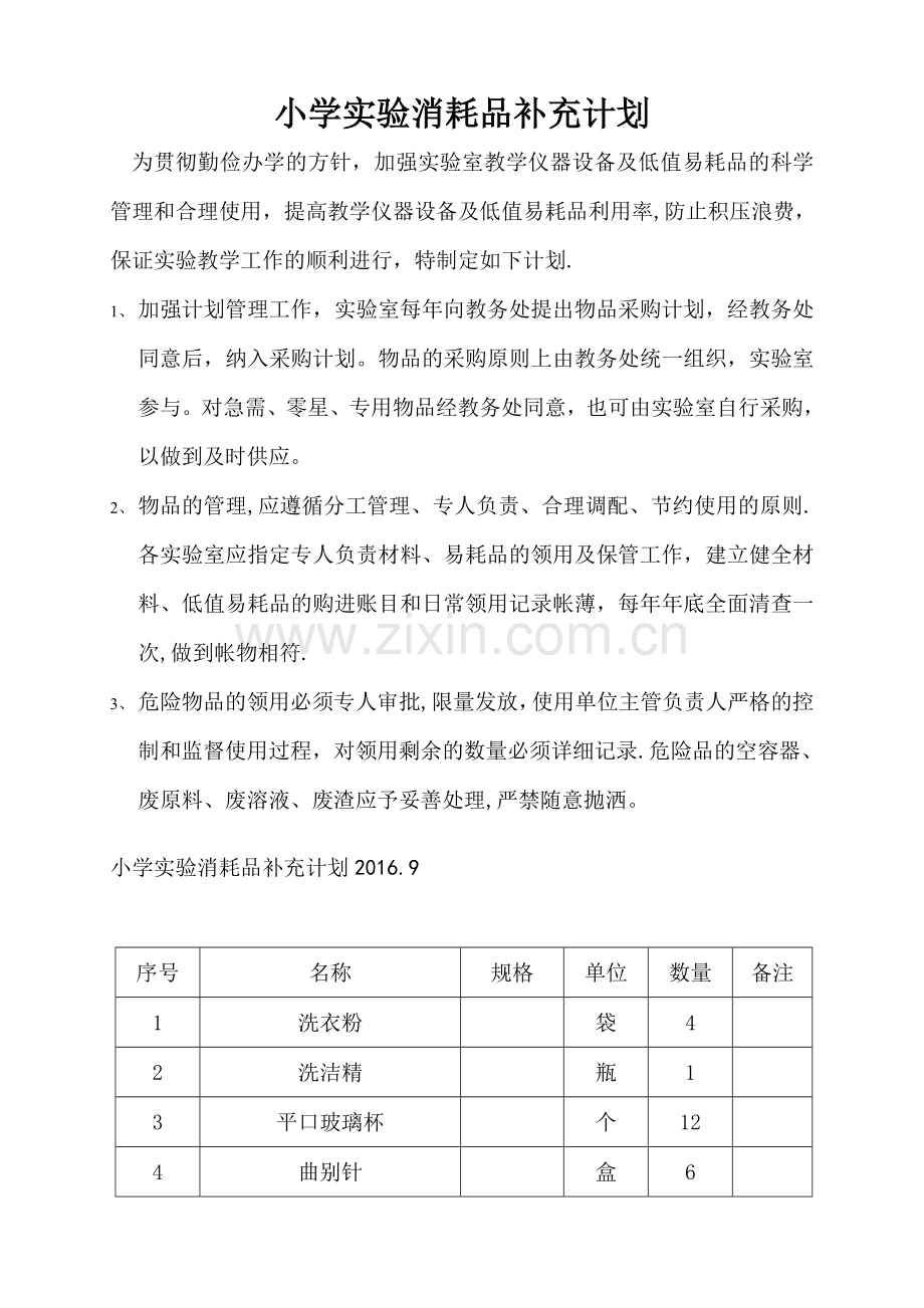 小学实验消耗品采购计划.doc_第1页