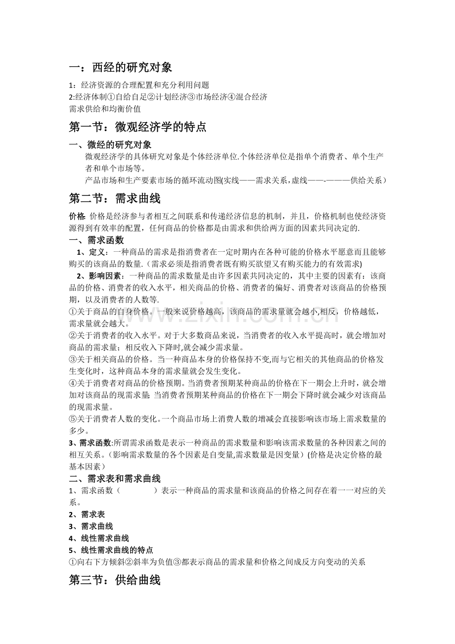 西方经济学知识点总结.doc_第1页