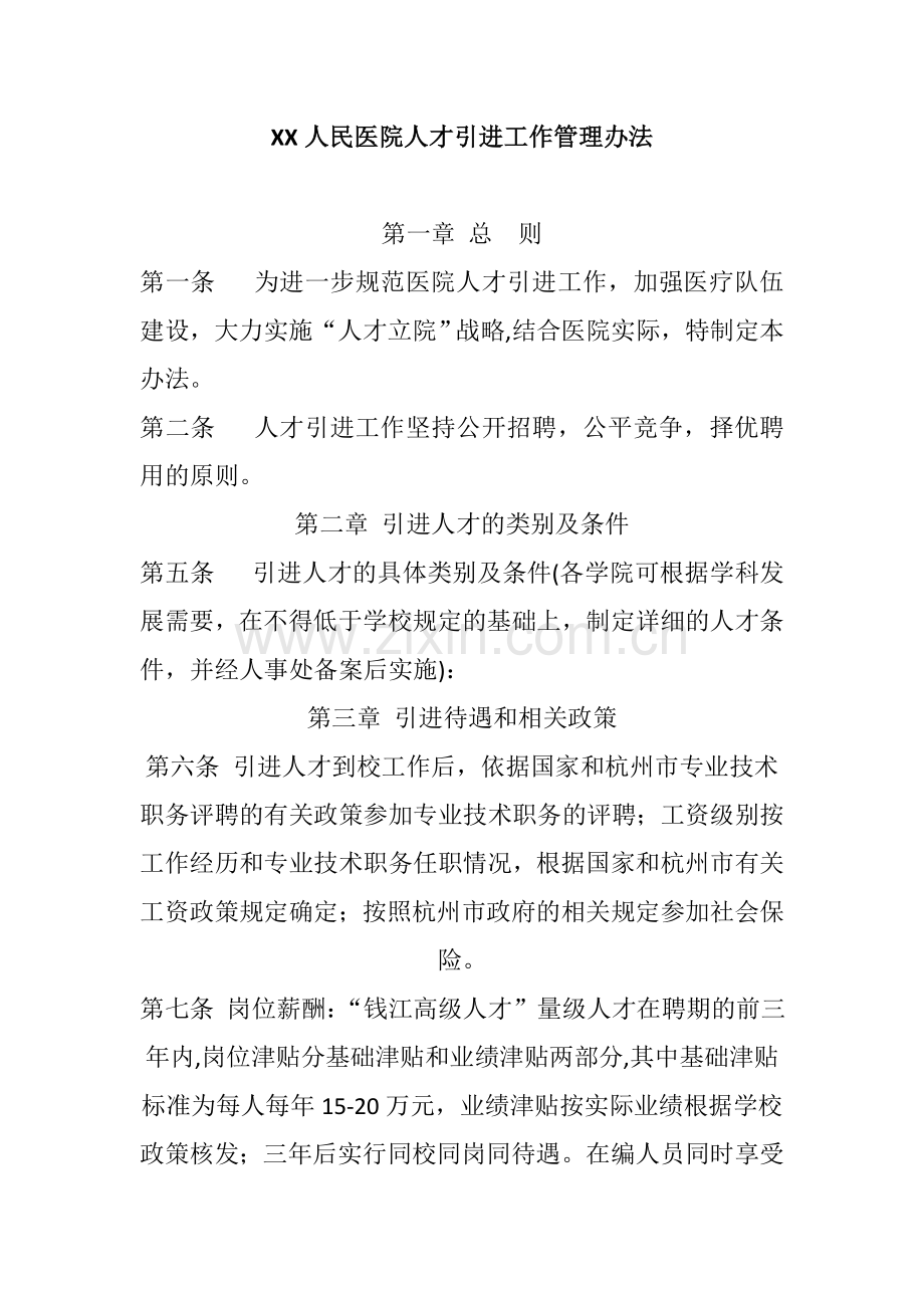 人民医院人才引进工作管理办法.doc_第1页