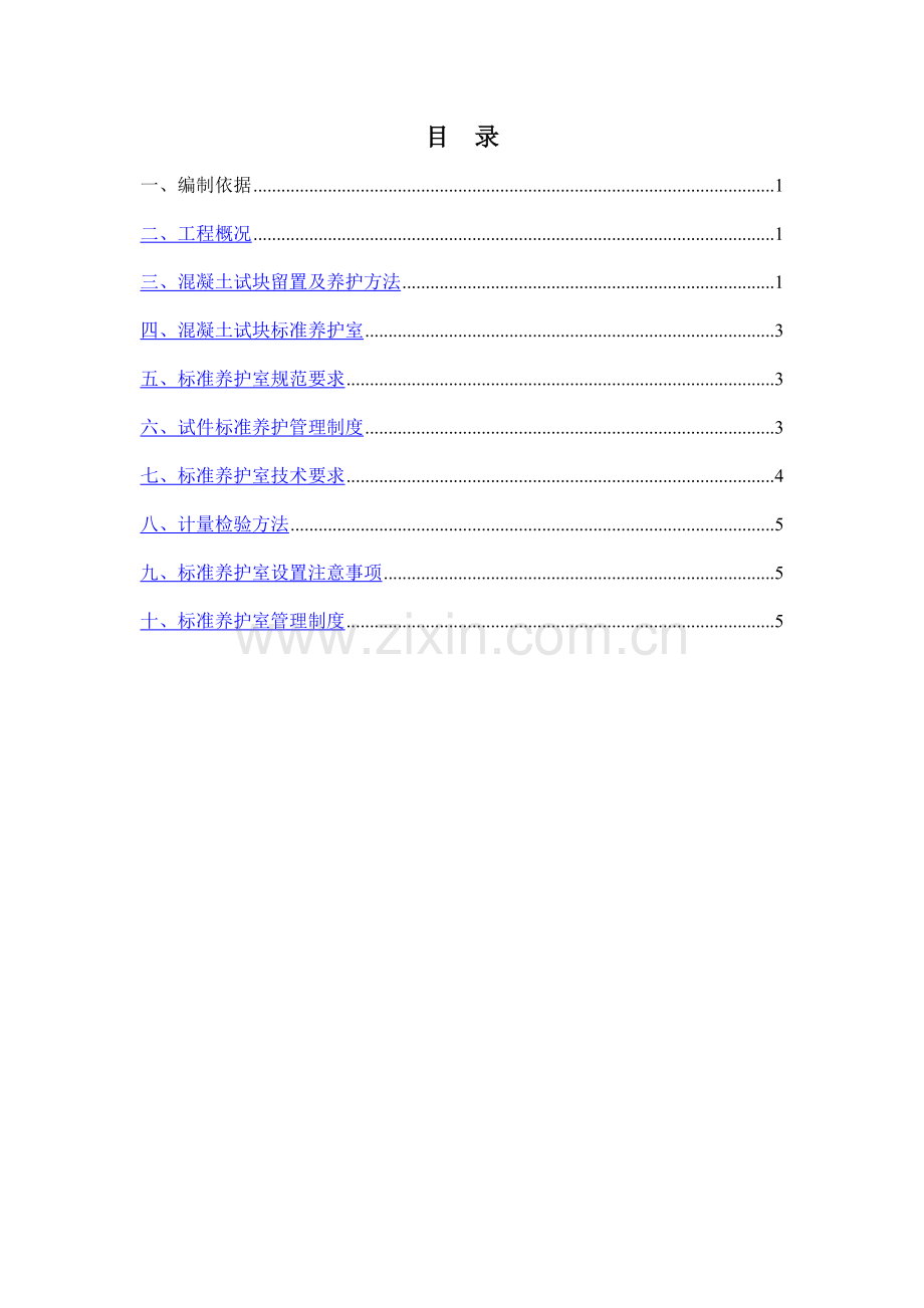 混凝土试块留置及养护施工方案.doc_第1页