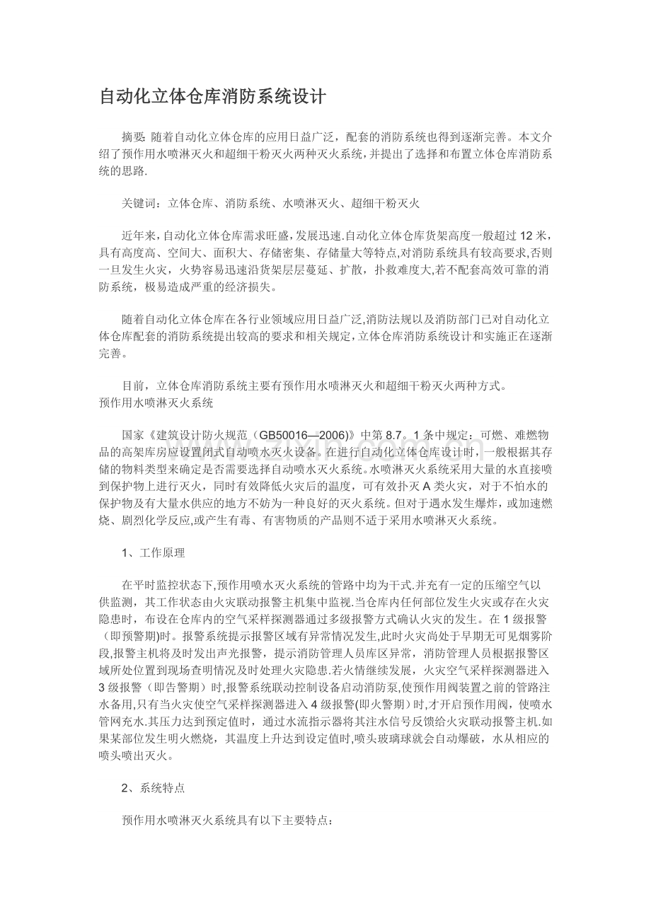 自动化立体仓库消防系统设计].doc_第1页