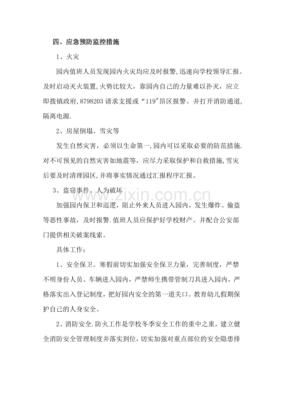 大兴镇中心幼儿园寒假安全应急预案.doc_第3页