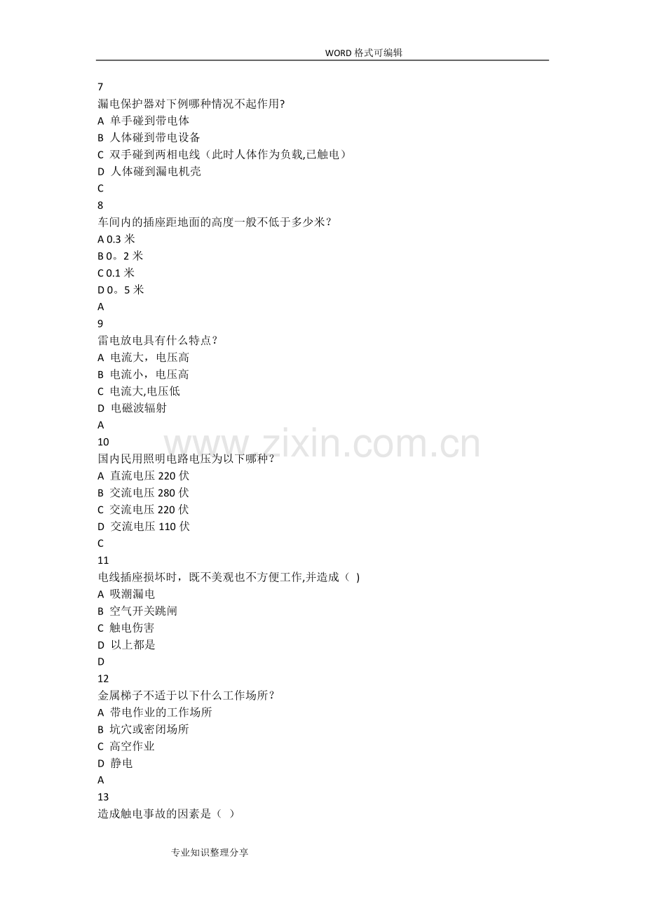 用电安全试题题库.doc_第2页