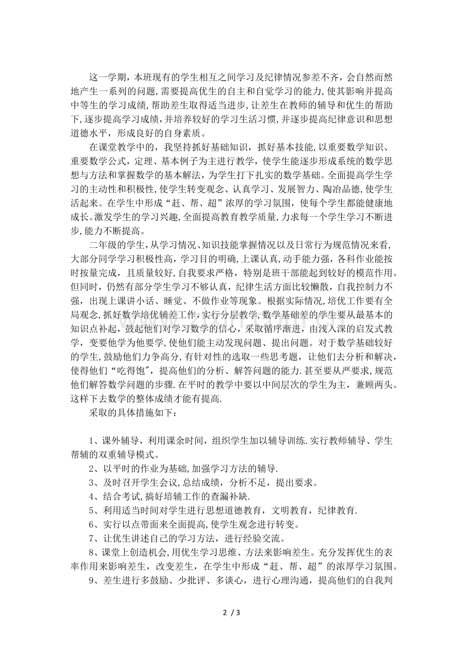 二年级数学培优辅差的工作总结.docx_第2页