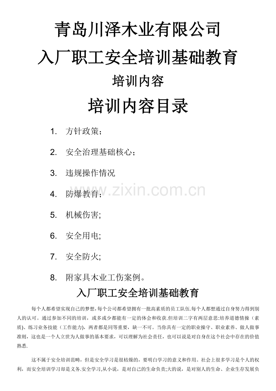 家具木业入厂职工安全培训基础教育.doc_第1页