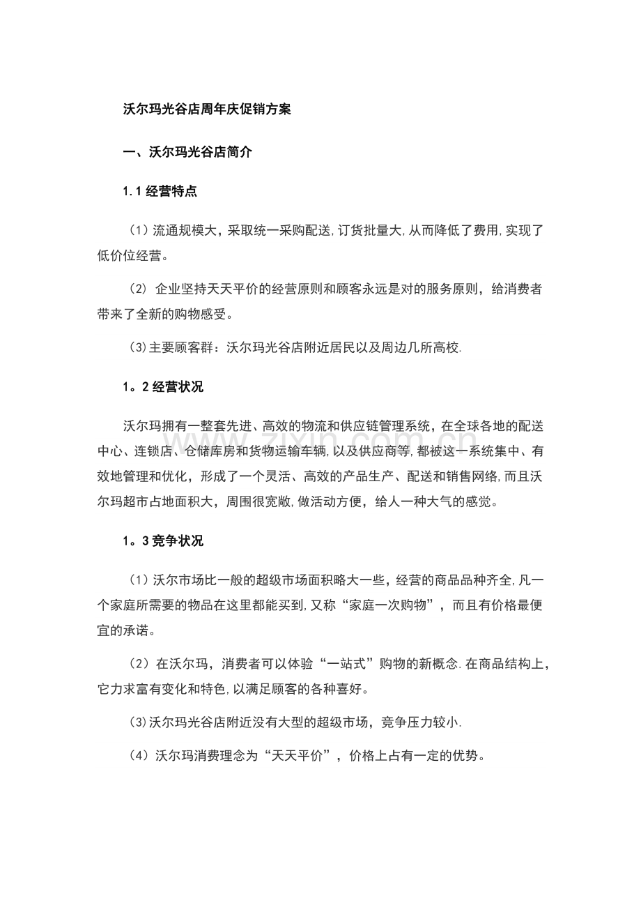 沃尔玛光谷店周年庆促销方案.doc_第1页