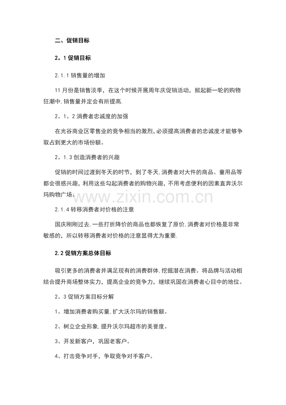 沃尔玛光谷店周年庆促销方案.doc_第2页