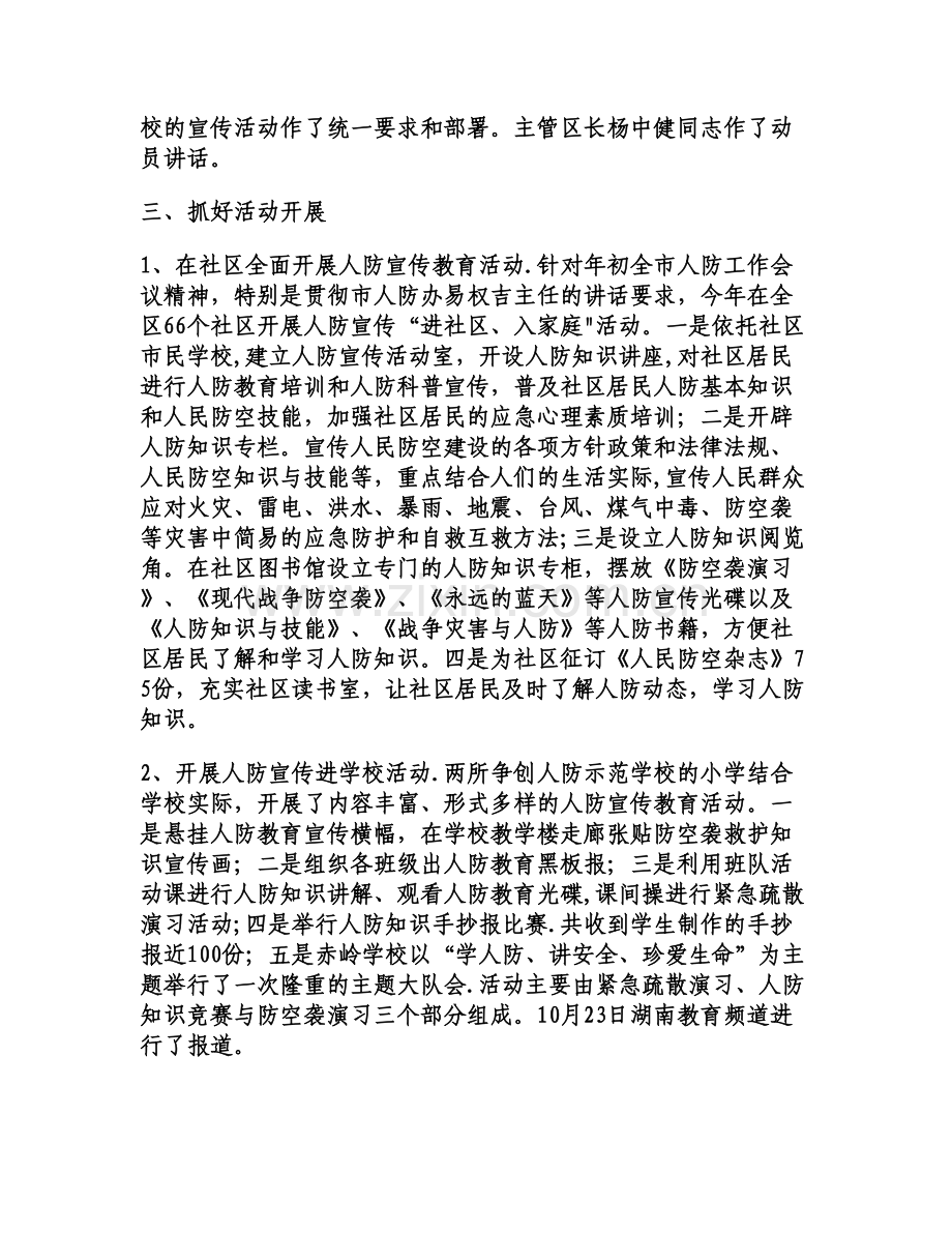 人防宣传教育“进社区、入学校”工作总结讲解.doc_第2页