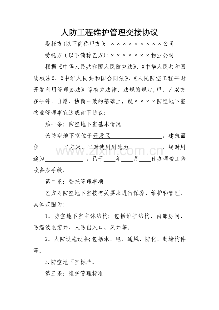 人防工程维护管理交接协议-.doc_第1页