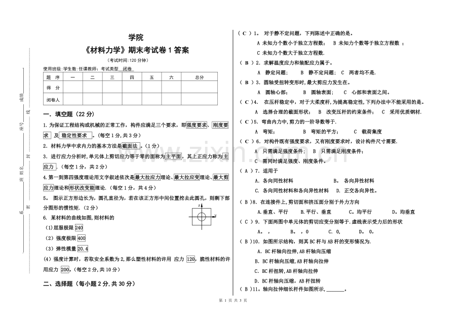 材料力学期末试卷1(带答案).doc_第1页