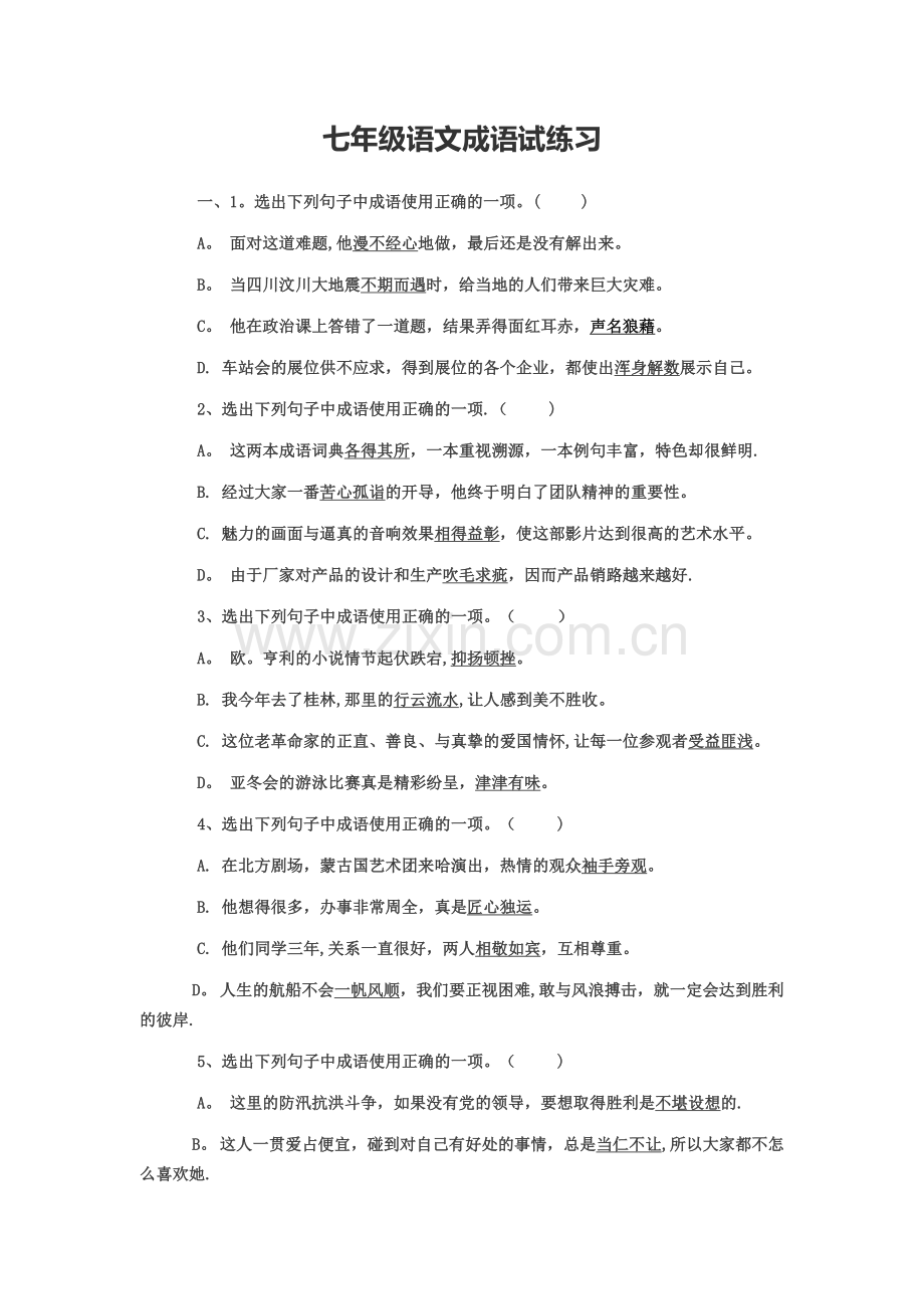 七年级)语文练习题：成语试题及答案.doc_第1页