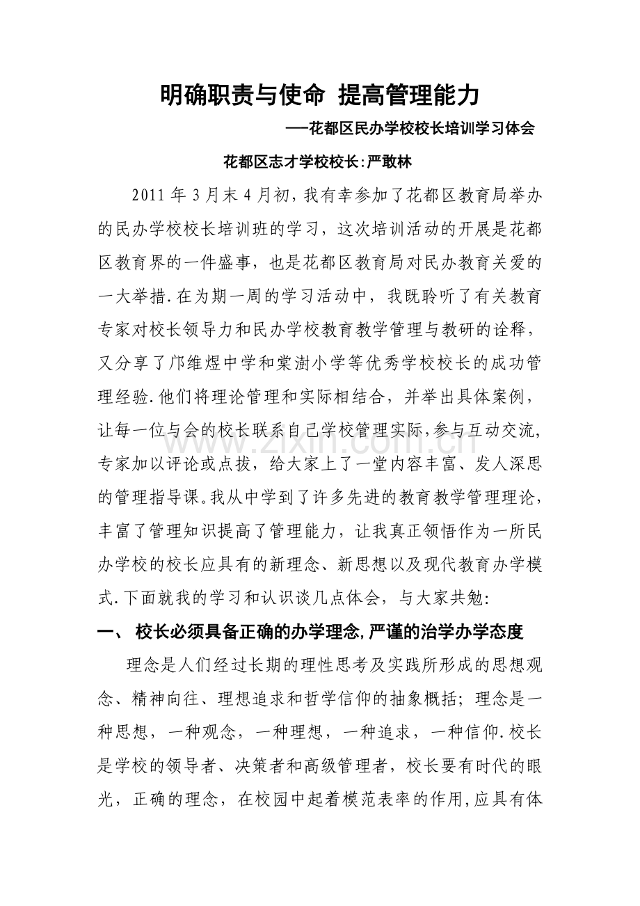 民办学校校长培训学习体会.doc_第1页