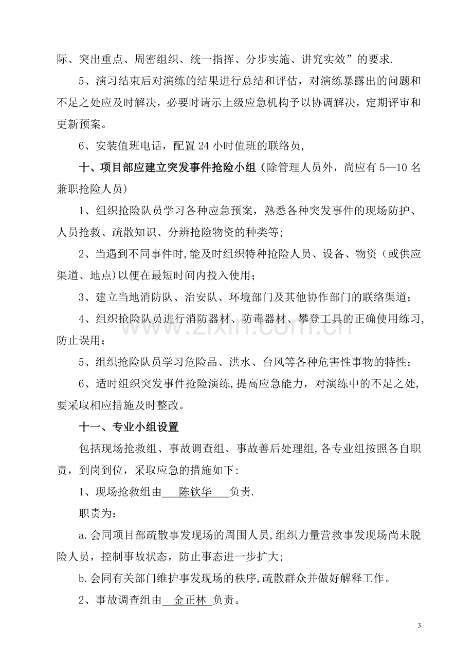 建筑施工安全事故综合应急救援预案.doc_第3页