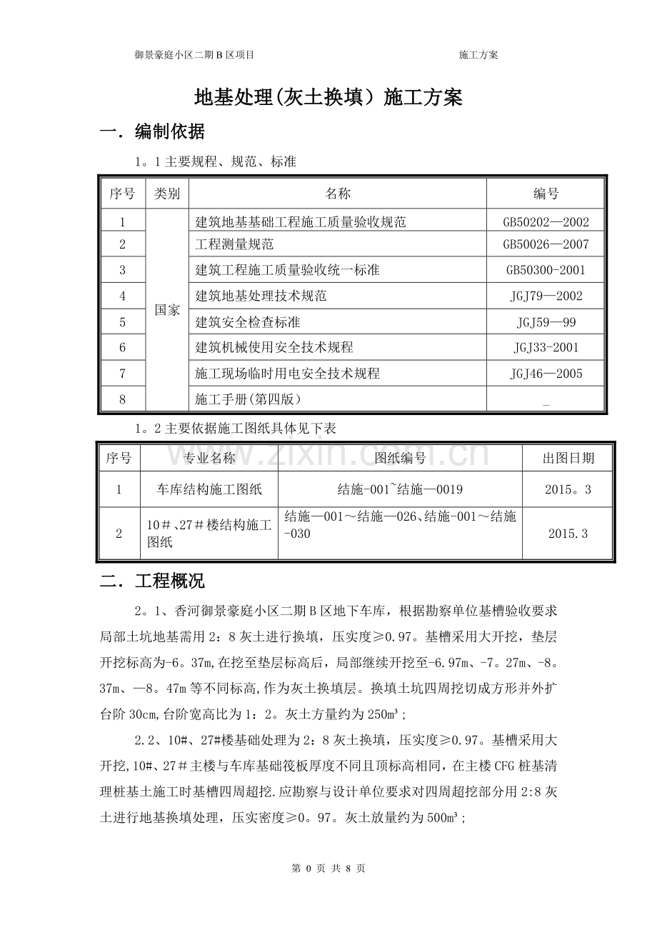 地基处理(灰土换填)一般施工方案.doc_第2页