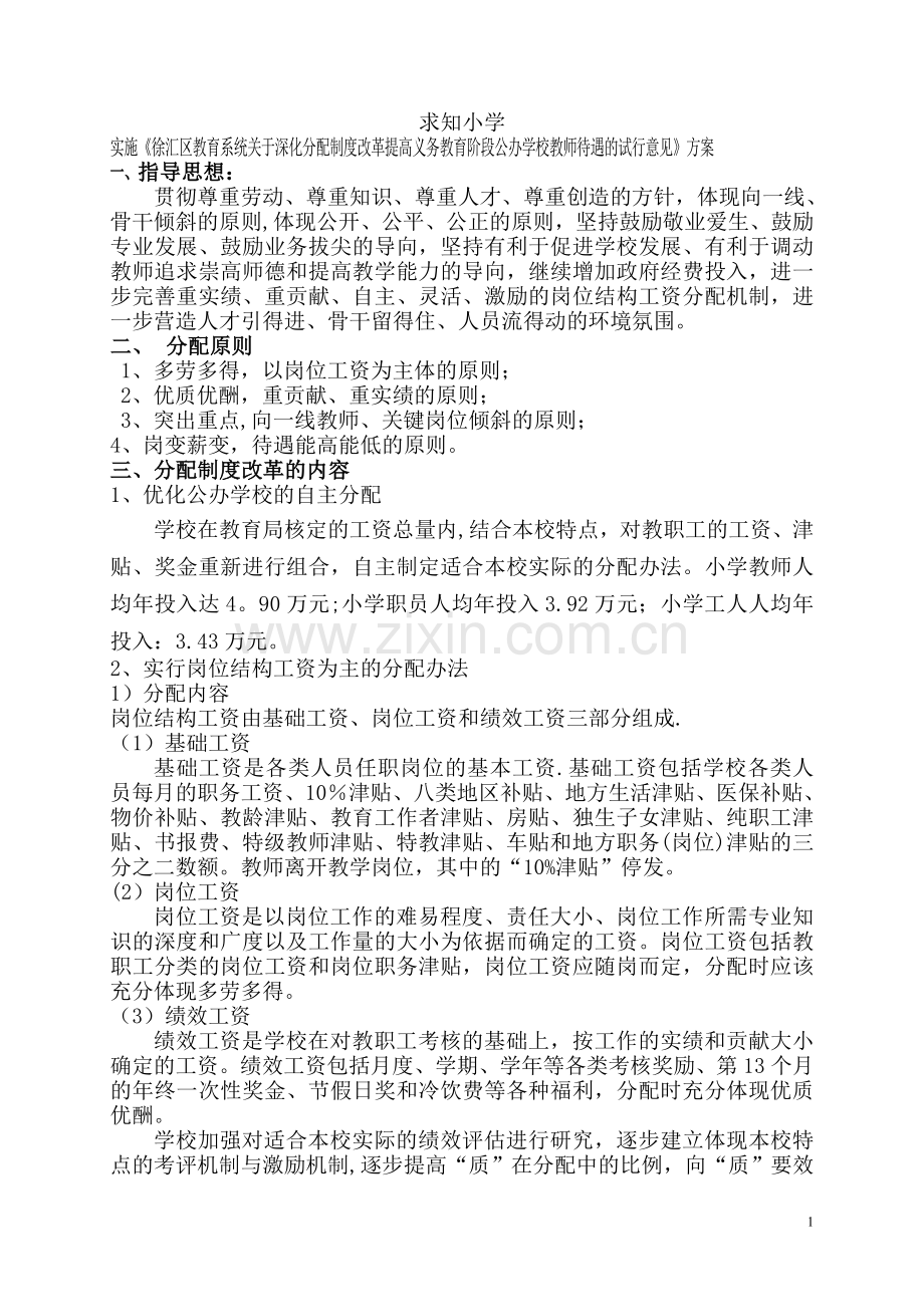 求知小学教师工资分配方案.doc_第1页