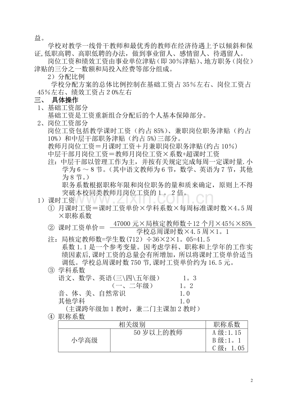 求知小学教师工资分配方案.doc_第2页