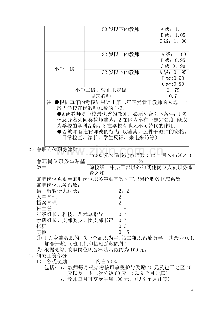 求知小学教师工资分配方案.doc_第3页