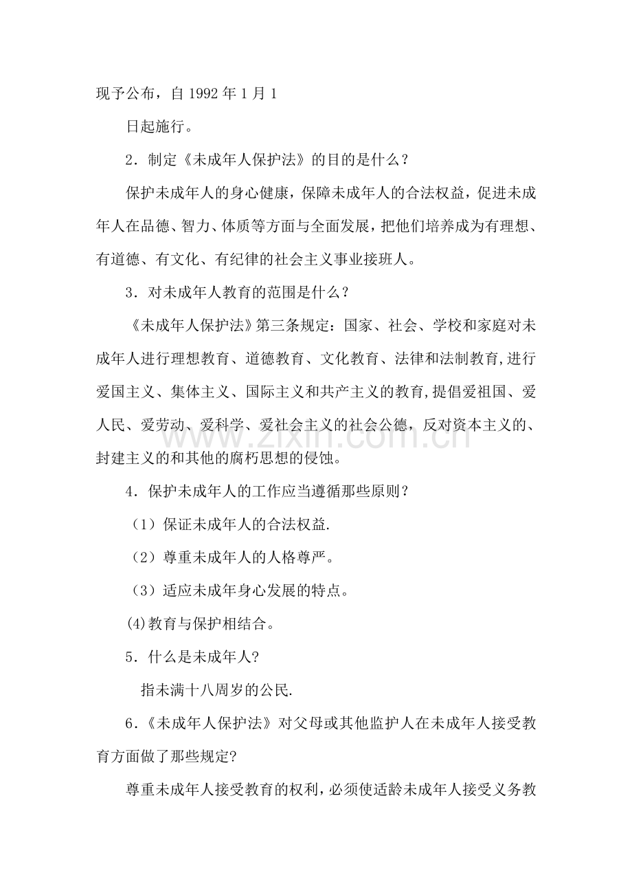 未成年人保护主题班会活动教案.doc_第2页