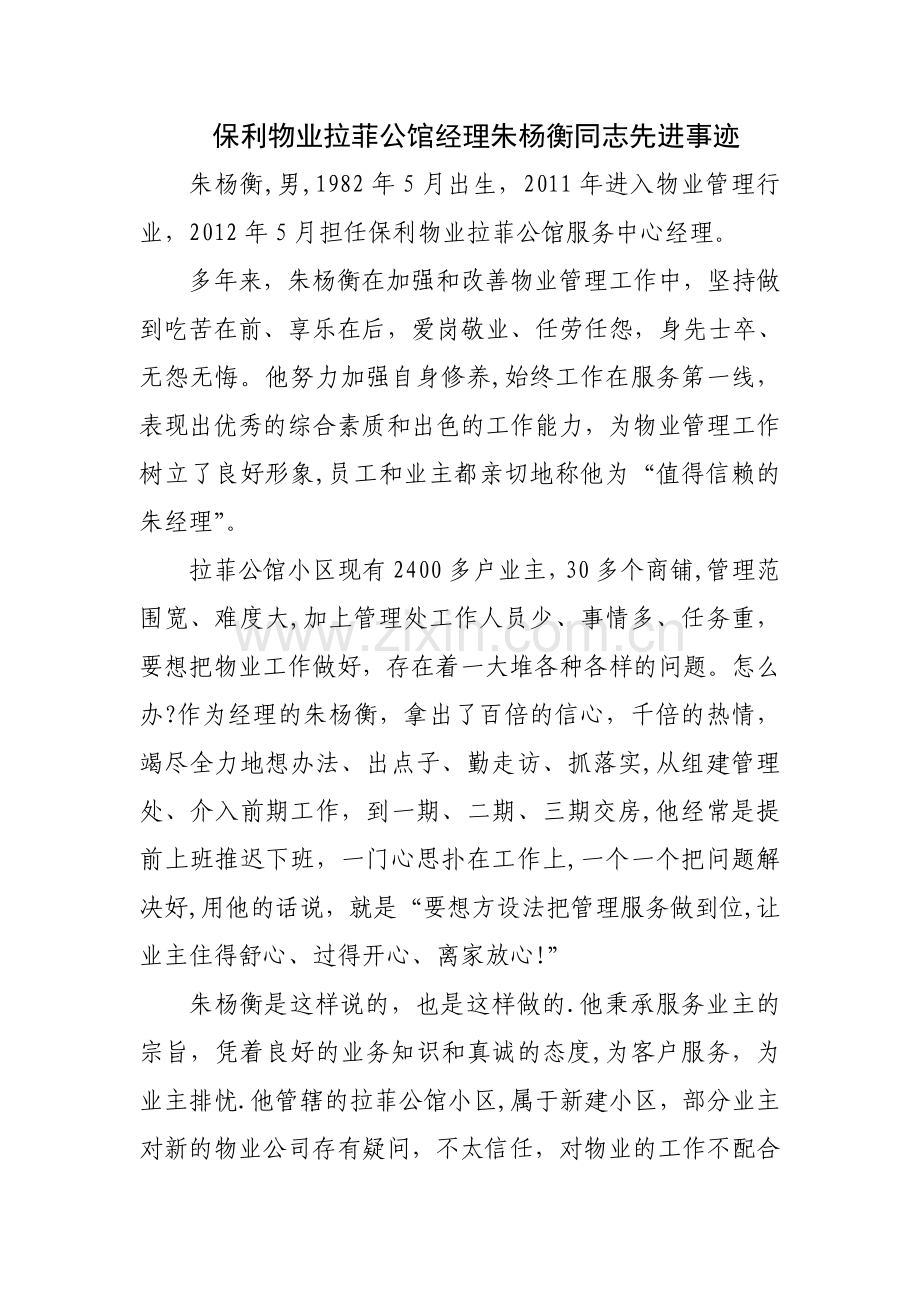 物业管理经理人先进事迹93213.doc_第1页