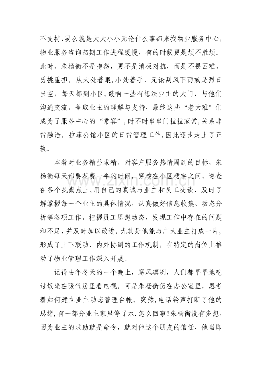 物业管理经理人先进事迹93213.doc_第2页